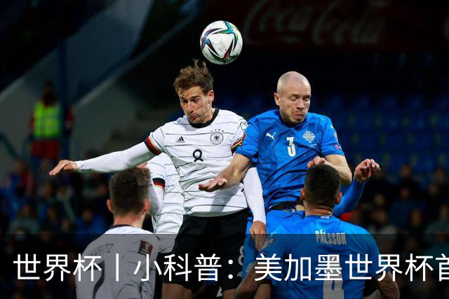世界杯丨小科普：美加墨世界杯首粒点球是如何发生的？