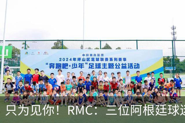 只为见你！RMC：三位阿根廷球迷骑车1.7万公里到美国，目标见梅西