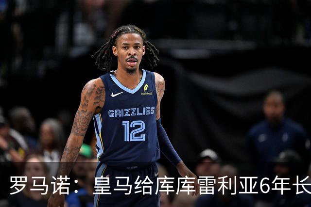 罗马诺：皇马给库库雷利亚6年长约，对近期的新援表现出绝对信任